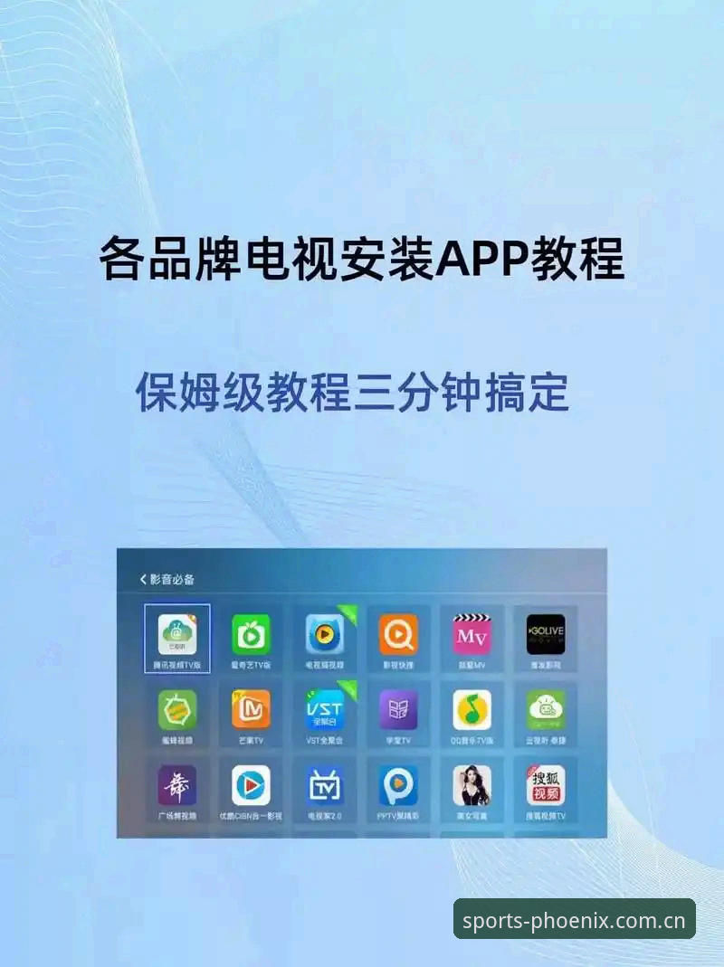 3步搞定凤凰体育体育赛事畅享体验：下载安装到多设备登录全攻略
