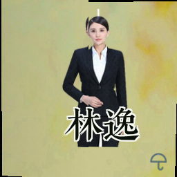 林逸