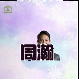 周瀚